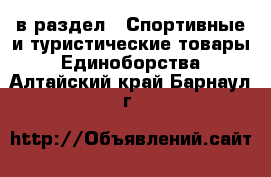  в раздел : Спортивные и туристические товары » Единоборства . Алтайский край,Барнаул г.